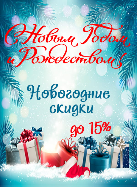 Новогодние скидки Новогодние скидки